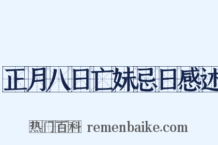 正月八日亡妹忌日感述是什么意思的图片